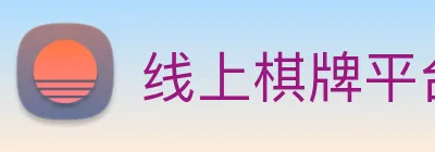 线上棋牌平台 Logo
